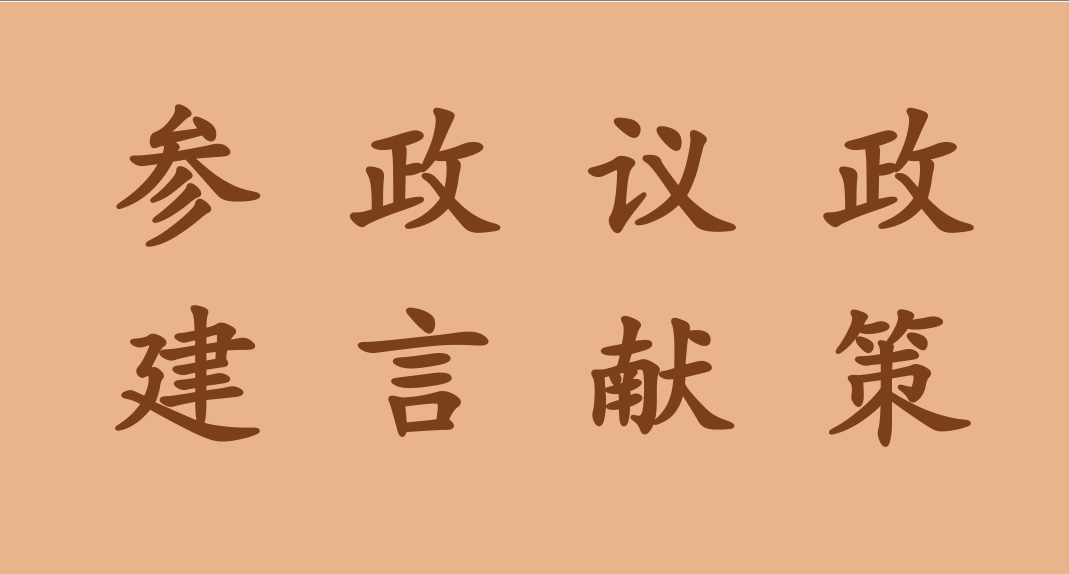 北冰院長(zhǎng)省政協(xié)重點(diǎn)提案集合