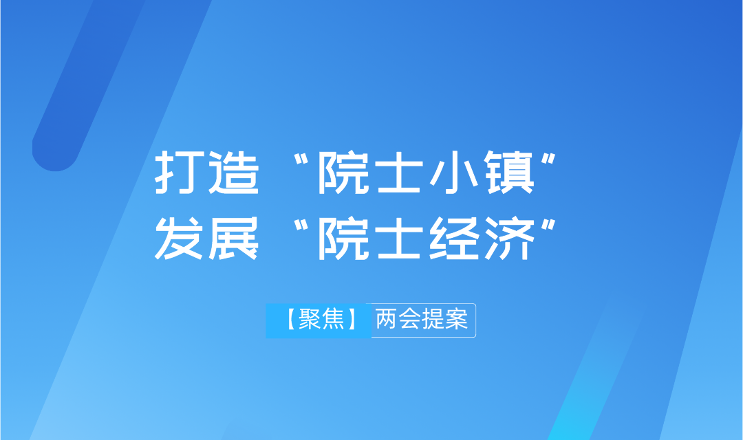 【兩會(huì)】遠(yuǎn)景智庫學(xué)術(shù)委員會(huì)主任吳金明建議：搶抓“院士經(jīng)濟(jì)”機(jī)遇，推進(jìn)建設(shè)“院士小鎮(zhèn)”